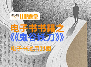 《鬼谷妖刀》——千古迷局，深度教你布阵阴术