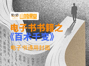 百术千变 一本能够让你和终极权谋直接无缝对话的书