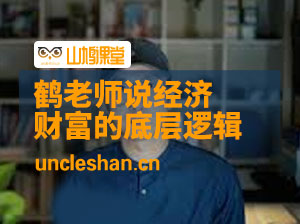 个人认知突破【鹤老师说经济】揭开财富的底层逻辑