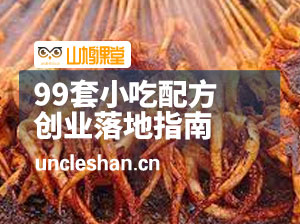 99套小吃配方+创业落地指南，卖小吃配方，一个0成本高收益的项目