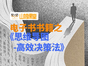 《思维导图高效决策法》