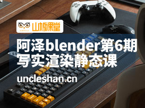 阿泽-Blender写实渲染静态课第6期（有配套文件）