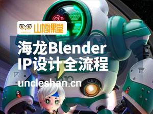 海龙Blender 【IP设计全流程商业实战课】
