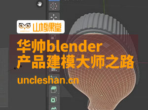 华帅blender工业产品建模大师之路
