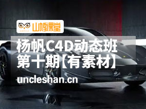 杨帆C4D动态班RS第十期【有素材】