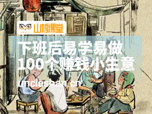 下班后易学易做100个赚钱小生意