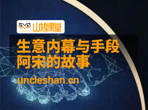 生意内幕与手段