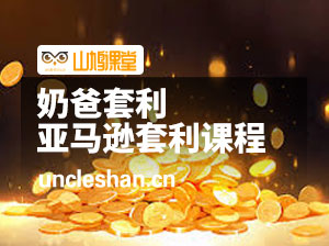 奶爸套利《亚马逊套利系列课程》