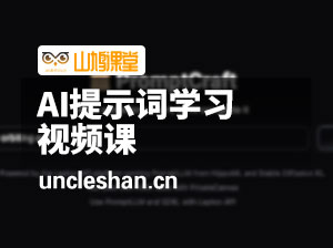 AI提示词视频课CHATGPT