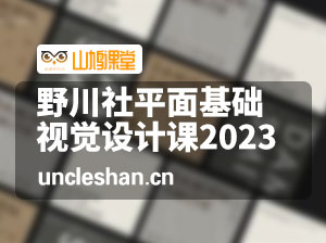野川社平面基础视觉设计课2023年【画质高清有大部分素材】