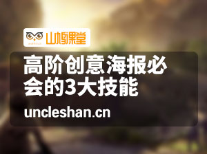 高阶创意海报必会的3大技能（画质清晰带素材）