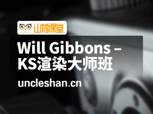 Will Gibbons – KeyShot渲染大师班
