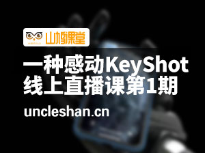 一种感动KeyShot9.0线上直播课程第一期2020年5月结课【有素材】