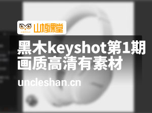 黑木keyshot第1期2022年【画质高清有素材】