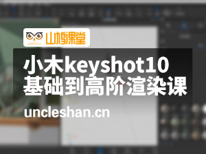 小木keyshot10基础到高阶电商产品渲染课