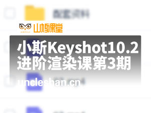 小斯Keyshot10.2进阶渲染课第3期2021