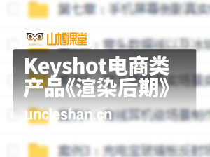 Keyshot电商类产品《渲染后期》案例实战教学（更新完6案例）