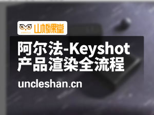 阿尔法ARF-Keyshot产品极致渲染全流程教学