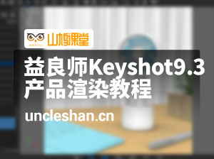 益良师Keyshot9.3产品渲染教程【画质高清有素材】