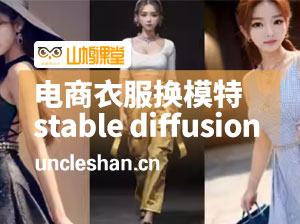AI绘画stable diffusion电商衣服换模特换衣服换背景教程教学女装