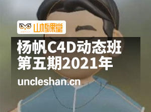 杨帆C4D动态班第五期2021年【画质不错有部分素材】