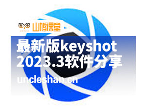 最新版keyshot 2023.3软件，包含全中文材质库，十几个G材质球