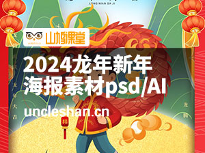 2024龙年新年春节元旦新春节日宣传海报手机壁纸配图psd/AI设计素材 第二弹