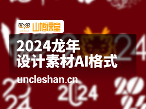 龙年2024字体设计素材AI格式