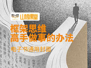 框架思维：高手做事的办法