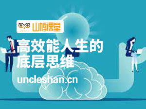 【真知部落格】高效能人生的底层思维价值498元