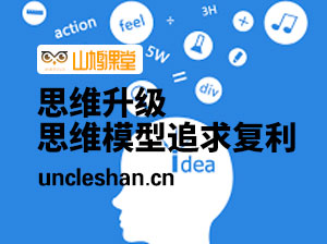 思维升级-如何升级思维模型追求复利人生