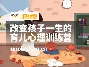改变孩子一生的育儿心理训练营