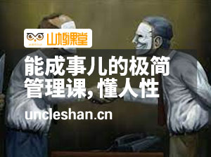 崔璀职场-能成事儿的极简管理课，懂人性，会沟通，能成事