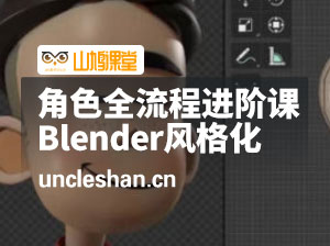 小鸡小鸡我爱你Blender风格化角色全流程进阶课程