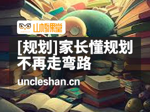 【学业规划】家长懂规划 不再走弯路