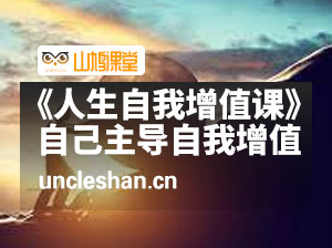 -薛笑《人生自我增值课》