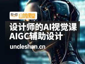 2024设计师必学的AI视觉课：AIGC辅助设计实操教学（66节课）