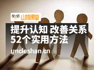 提升认知 改善沟通关系，一终生成长的行动指南 52个实用方法