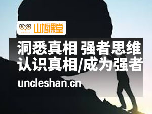 强者思维课：洞悉真相让你成为真正的强者