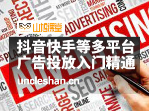 抖音快手等多平台《广告投放从入门到精通》【第二期】价值3499元