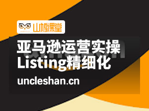 亚马逊2023运营实操：亚马逊Listing多阶段精细化运营及SEO策略