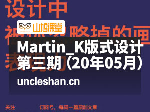 Martin_K·版式设计第三期 （20年05月）