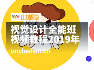 奶哥–视觉设计全能速成班视频教程2019年（含素材）