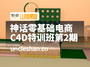 神话零基础电商C4D特训班第2期