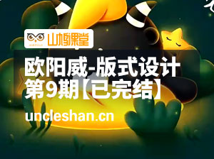 欧阳威-版式设计第9期【已完结】