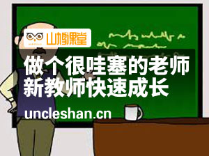 做一个很哇塞的老师，新教师快速成长-边疆小白杨