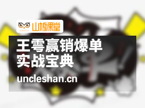 王雩赢销爆单实战宝典