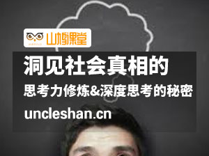 洞见社会真相的思考力修炼&少数派思维高手深度思考的秘密