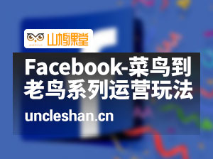 Facebook-菜鸟到老鸟全系列运营玩法