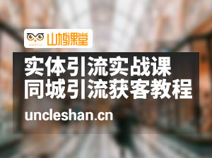 实体引流实战课，2024实体店同城引流获客实战教程